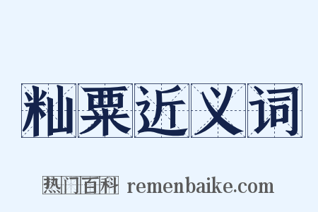籼粟近义词是什么意思的图片